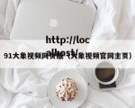 91大象视频网页版（大象视频官网主页）