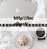 91大象视频网页版（大象视频官网主页）