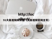 91大象视频网页版（大象视频官网主页）