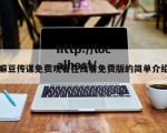 嘛豆传谋免费观看在线看免费版的简单介绍