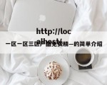 一区一区三区产品免费精—的简单介绍