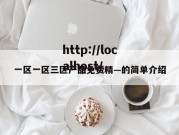 一区一区三区产品免费精—的简单介绍