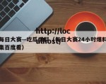每日大赛—吃瓜爆料（每日大赛24小时爆料集百度看）