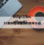 51黑料在线播放的简单介绍