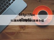 51黑料在线播放的简单介绍