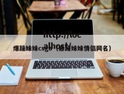 爆躁妹妹csgo（暴躁妹妹情侣网名）