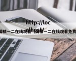 国精一二在线观看（国精一二在线观看免费）