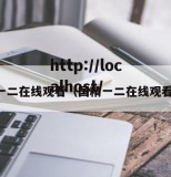 国精一二在线观看（国精一二在线观看免费）