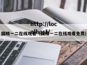 国精一二在线观看（国精一二在线观看免费）