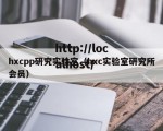 hxcpp研究实验室（hxc实验室研究所会员）
