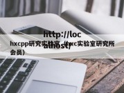 hxcpp研究实验室（hxc实验室研究所会员）