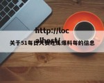 关于51每日大赛吃瓜爆料每的信息