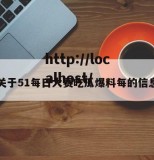 关于51每日大赛吃瓜爆料每的信息