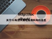 关于51每日大赛吃瓜爆料每的信息