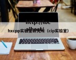 hxcpp实验室研究所（cip实验室）
