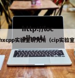 hxcpp实验室研究所（cip实验室）