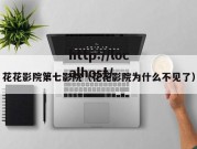 花花影院第七影院（花花影院为什么不见了）