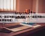 九一麻花传剧mv免费版（九一麻花传剧mv免费版观看）