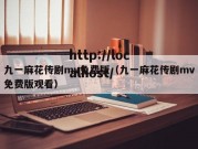 九一麻花传剧mv免费版（九一麻花传剧mv免费版观看）