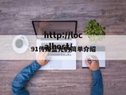 91传媒蓝光的简单介绍