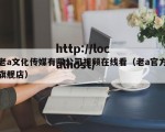 老a文化传媒有限公司视频在线看（老a官方旗舰店）