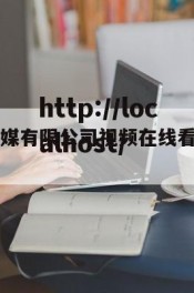 老a文化传媒有限公司视频在线看（老a官方旗舰店）