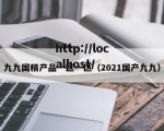 九九国精产品一区一区（2021国产九九）