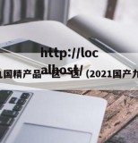 九九国精产品一区一区（2021国产九九）