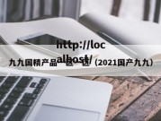 九九国精产品一区一区（2021国产九九）