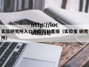 实验研究所入口免费网站直接（实验室 研究所）