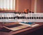 品茶网在线观看（品茶网在线观看免费视频）