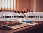 品茶网在线观看（品茶网在线观看免费视频）