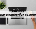 每日大赛吃瓜聚集地（每日大赛吃瓜聚集地）