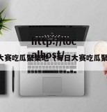 每日大赛吃瓜聚集地（每日大赛吃瓜聚集地）