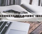 豆花视频有大瓜天天吃,每天都要吃（播放豆花）