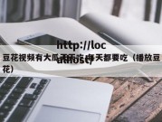 豆花视频有大瓜天天吃,每天都要吃（播放豆花）