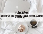 日韩无矿砖（国产瓷砖一线二线三线品牌有哪些）