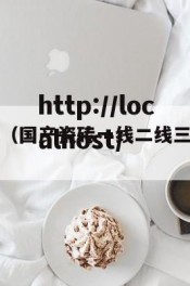 日韩无矿砖（国产瓷砖一线二线三线品牌有哪些）