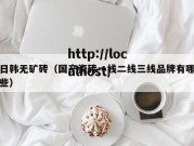 日韩无矿砖（国产瓷砖一线二线三线品牌有哪些）