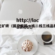 日韩无矿砖（国产瓷砖一线二线三线品牌有哪些）
