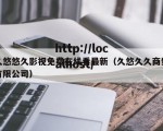 久悠悠久影视免费在线看最新（久悠久久商贸有限公司）