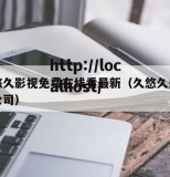 久悠悠久影视免费在线看最新（久悠久久商贸有限公司）