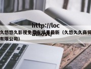 久悠悠久影视免费在线看最新（久悠久久商贸有限公司）