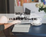 17c最新官网（17au官网）