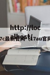 17c最新官网（17au官网）