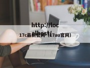 17c最新官网（17au官网）
