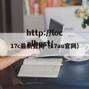 17c最新官网（17au官网）