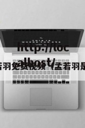 孟若羽免费视频（孟若羽是谁）