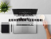 孟若羽免费视频（孟若羽是谁）