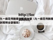 九一麻花传剧原创视频全部（九一麻花传剧原创视频全部播放）
